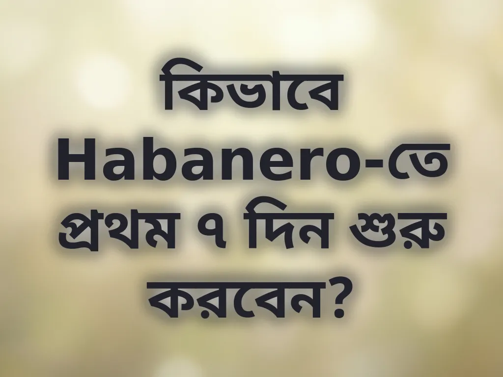 প্রথম সপ্তাহের গাইড
